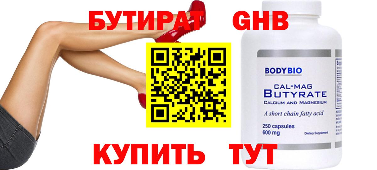 Бутират  БУТИРАТ бутандиол  Вход с VPN  Лыткарино 