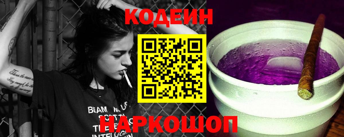 Codein Purple Drank Лыткарино